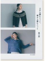 上から編むニット、横から編むニット 上から編むニット、横から編むニット