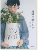 刺繍の贈りもの