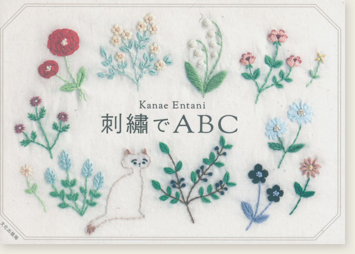 刺繍でABC