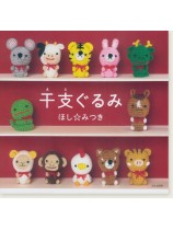干支ぐるみ 干支ぐるみ