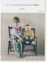 ベビーと小さな子どものための手編み ベビーと小さな子どものための手編み