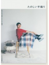 たのしい手織り 好きな糸で織る まきものと雑貨 たのしい手織り 好きな糸で織る まきものと雑貨