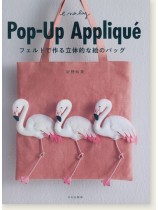 Pop-Up Applique フェルトで作る立体的な絵のバッグ Pop-Up Applique フェルトで作る立体的な絵のバッグ