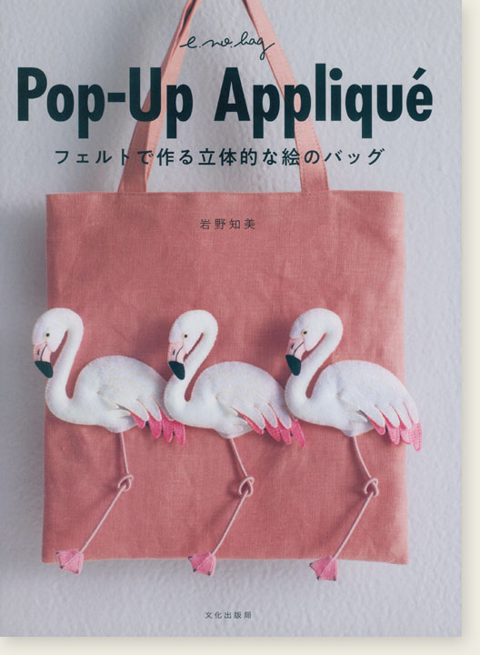 Pop-Up Applique フェルトで作る立体的な絵のバッグ