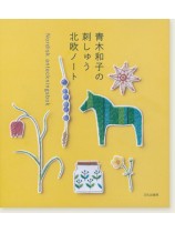 青木和子の刺しゅう 北欧ノート