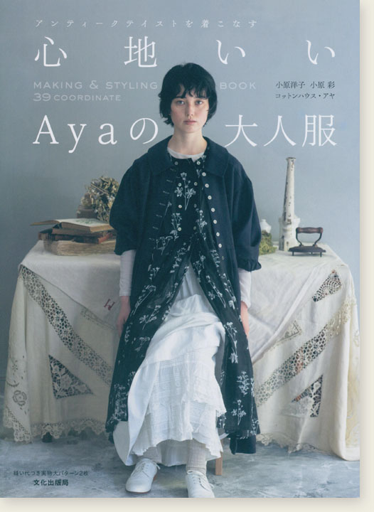 心地いいAyaの大人服