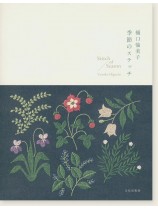 樋口愉美子 季節のステッチ 樋口愉美子 季節のステッチ