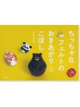 ちっちゃなフェルトのおきあがりこぼし ちっちゃなフェルトのおきあがりこぼし