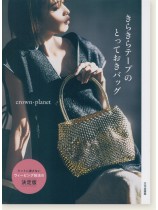 きらきらテープのとっておきバッグ きらきらテープのとっておきバッグ