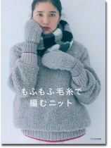 もふもふ毛糸で編むニット もふもふ毛糸で編むニット