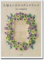 大塚あや子のステッチワーク 24の刺繍物語 大塚あや子のステッチワーク 24の刺繍物語