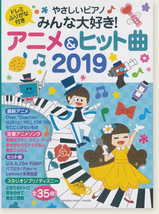 やさしいピアノ みんな大好き！アニメ&ヒット曲 2019