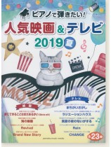 ピアノで弾きたい!人気映画&テレビ 2019夏 ピアノで弾きたい!人気映画&テレビ 2019夏