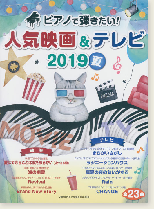 ピアノで弾きたい！人気映画&テレビ 2019夏