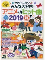 やさしいピアノ みんな大好き!アニメ&ヒット曲 2019秋 やさしいピアノ みんな大好き!アニメ&ヒット曲 2019秋