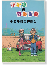小学校の器楽合奏 千と千尋の神隠し 小学校の器楽合奏 千と千尋の神隠し