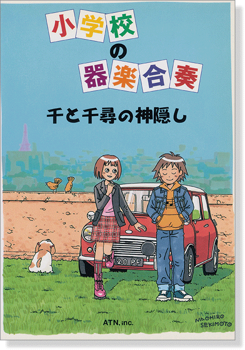 小学校の器楽合奏 千と千尋の神隠し