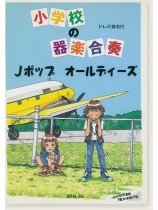 ドレミ音名付 小学校の器楽合奏 Jポップ/オールディーズ ドレミ音名付 小学校の器楽合奏 Jポップ/オールディーズ