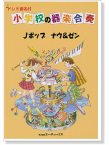 ドレミ音名付 小学校の器楽合奏 Jポップ ナウ&ゼン ドレミ音名付 小学校の器楽合奏 Jポップ ナウ&ゼン
