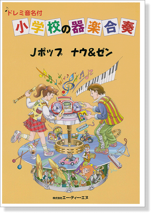 ドレミ音名付 小学校の器楽合奏 Jポップ ナウ&ゼン ドレミ音名付 小学校の器楽合奏 Jポップ ナウ&ゼン