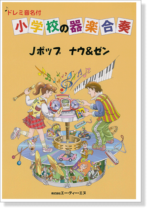 ドレミ音名付 小学校の器楽合奏 Jポップ ナウ&ゼン