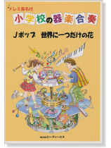 ドレミ音名付 小学校の器楽合奏 Jポップ 世界に一つだけの花 ドレミ音名付 小学校の器楽合奏 Jポップ 世界に一つだけの花