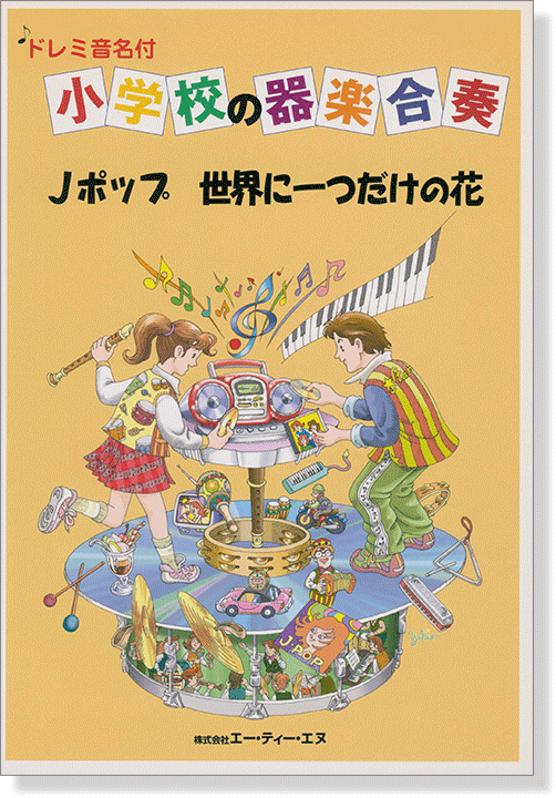 ドレミ音名付 小学校の器楽合奏 Jポップ 世界に一つだけの花 ドレミ音名付 小学校の器楽合奏 Jポップ 世界に一つだけの花