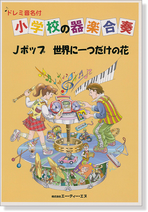 ドレミ音名付 小学校の器楽合奏 Jポップ 世界に一つだけの花