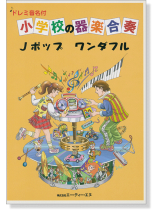 ドレミ音名付 小学校の器楽合奏 Jポップ ワンダフル ドレミ音名付 小学校の器楽合奏 Jポップ ワンダフル