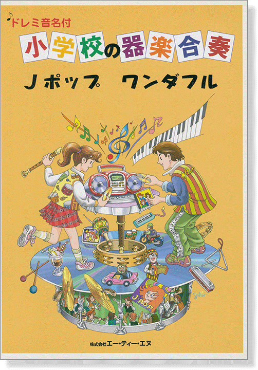 ドレミ音名付 小学校の器楽合奏 Jポップ ワンダフル