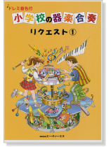 ドレミ音名付 小学校の器楽合奏 リクエスト 1 ドレミ音名付 小学校の器楽合奏 リクエスト 1