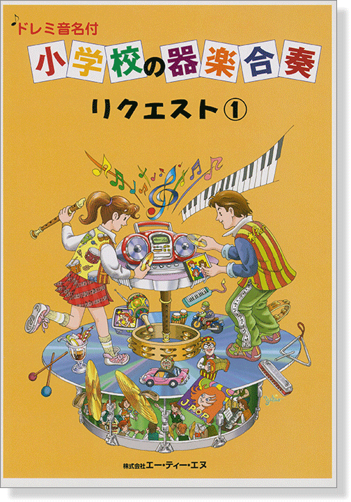 ドレミ音名付 小学校の器楽合奏 リクエスト 1