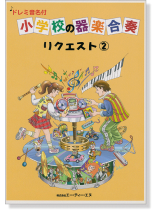 ドレミ音名付 小学校の器楽合奏 リクエスト 2 ドレミ音名付 小学校の器楽合奏 リクエスト 2