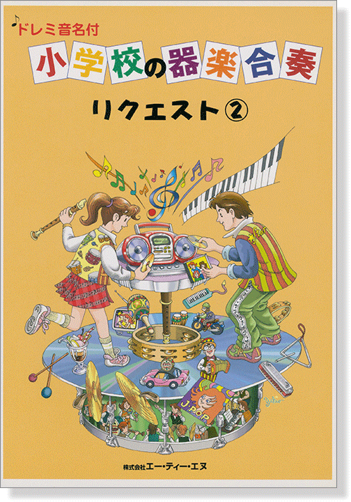 ドレミ音名付 小学校の器楽合奏 リクエスト 2 ドレミ音名付 小学校の器楽合奏 リクエスト 2