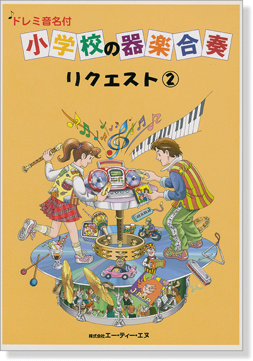 ドレミ音名付 小学校の器楽合奏 リクエスト 2