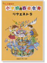 ドレミ音名付 小学校の器楽合奏 リクエスト 3 ドレミ音名付 小学校の器楽合奏 リクエスト 3