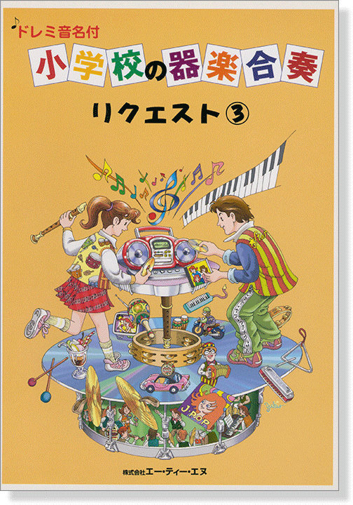 ドレミ音名付 小学校の器楽合奏 リクエスト 3 ドレミ音名付 小学校の器楽合奏 リクエスト 3