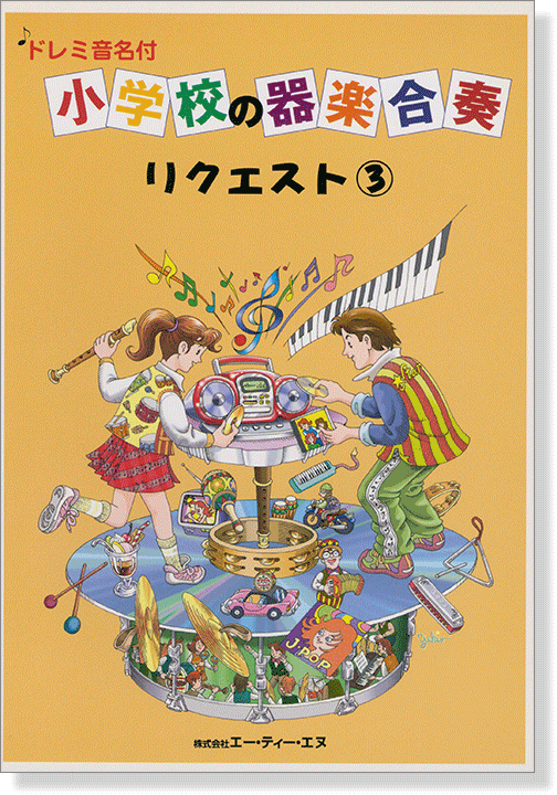 ドレミ音名付 小学校の器楽合奏 リクエスト 3