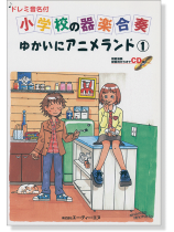 ドレミ音名付 小学校の器楽合奏 ゆかいにアニメランド 1【CD+樂譜】 ドレミ音名付 小学校の器楽合奏 ゆかいにアニメランド 1【CD+樂譜】