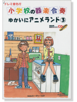 ドレミ音名付 小学校の器楽合奏 ゆかいにアニメランド 3【CD+樂譜】 ドレミ音名付 小学校の器楽合奏 ゆかいにアニメランド 3【CD+樂譜】