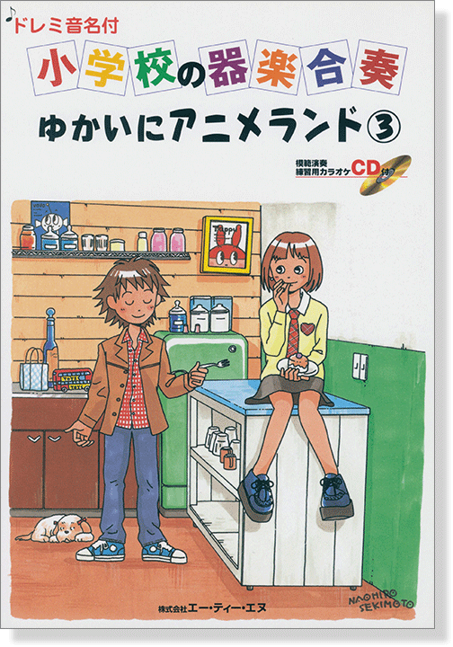 ドレミ音名付 小学校の器楽合奏 ゆかいにアニメランド 3【CD+樂譜】 ドレミ音名付 小学校の器楽合奏 ゆかいにアニメランド 3【CD+樂譜】