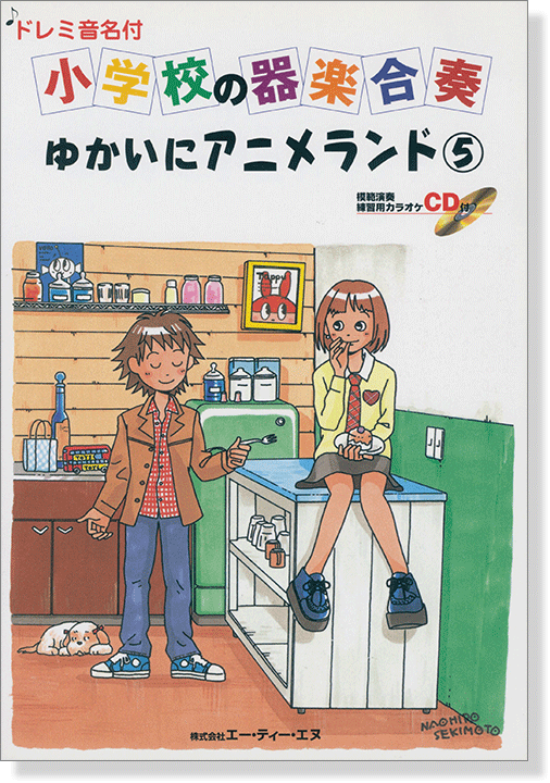 ドレミ音名付 小学校の器楽合奏 ゆかいにアニメランド 5【CD+樂譜】 ドレミ音名付 小学校の器楽合奏 ゆかいにアニメランド 5【CD+樂譜】
