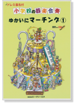ドレミ音名付 小学校の器楽合奏 ゆかいにマーチング 1【CD+樂譜】 ドレミ音名付 小学校の器楽合奏 ゆかいにマーチング 1【CD+樂譜】