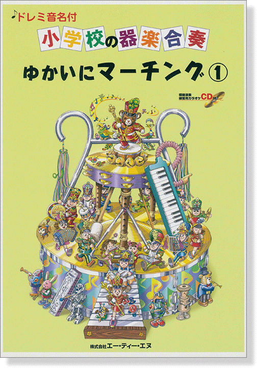 ドレミ音名付 小学校の器楽合奏 ゆかいにマーチング 1【CD+樂譜】 ドレミ音名付 小学校の器楽合奏 ゆかいにマーチング 1【CD+樂譜】