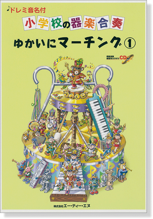 ドレミ音名付 小学校の器楽合奏 ゆかいにマーチング 1【CD+樂譜】