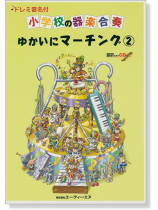 ドレミ音名付 小学校の器楽合奏 ゆかいにマーチング 2【CD+樂譜】 ドレミ音名付 小学校の器楽合奏 ゆかいにマーチング 2【CD+樂譜】