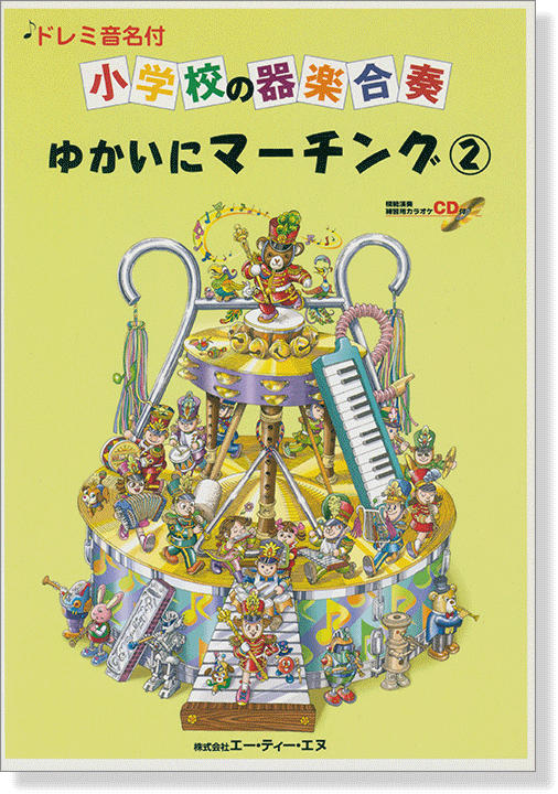 ドレミ音名付 小学校の器楽合奏 ゆかいにマーチング 2【CD+樂譜】