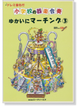 ドレミ音名付 小学校の器楽合奏 ゆかいにマーチング 3【CD+樂譜】 ドレミ音名付 小学校の器楽合奏 ゆかいにマーチング 3【CD+樂譜】