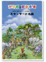 ドレミ音名付 小学校の器楽合奏 スタンダード名曲 ドレミ音名付 小学校の器楽合奏 スタンダード名曲