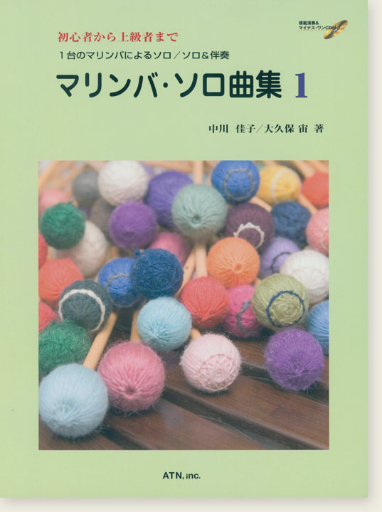 初心者から上級者まで 1台のマリンバによるソロ/ソロ&伴奏  マリンバ・ソロ曲集 1